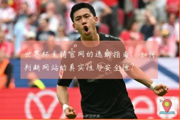 竞猜网官方网站安全可靠吗？判断指南